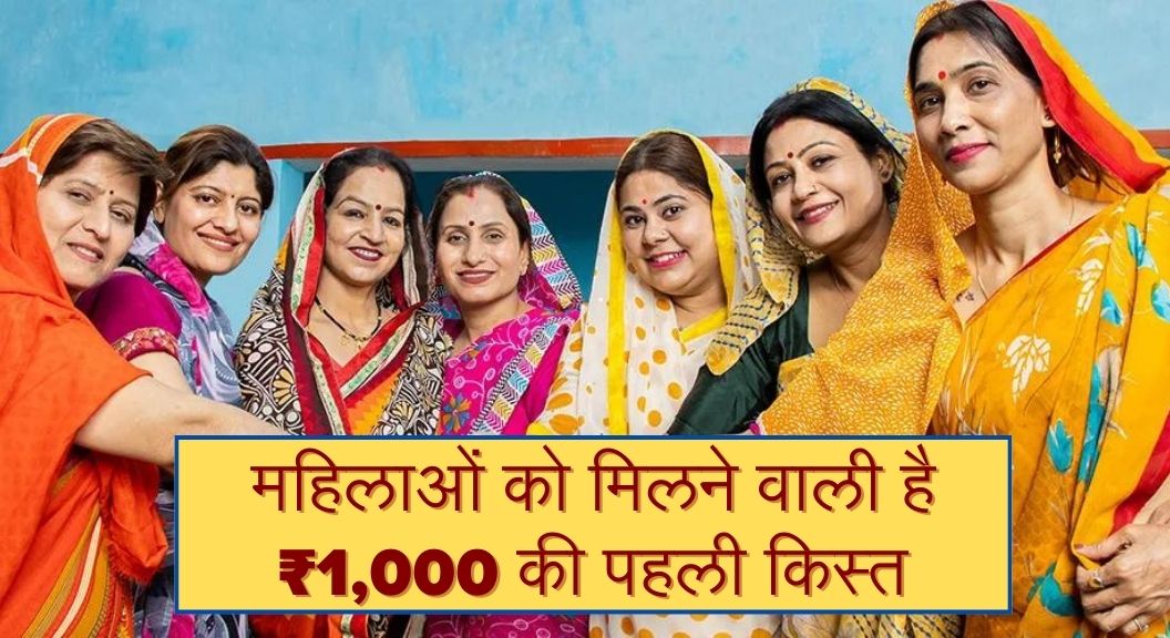 Mahtari Vandana Yojana Status Check: महिलाओं को मिलने वाली है ₹1,000 की पहली किस्त, क्या है आपके आवेदन की स्थिति जानिए