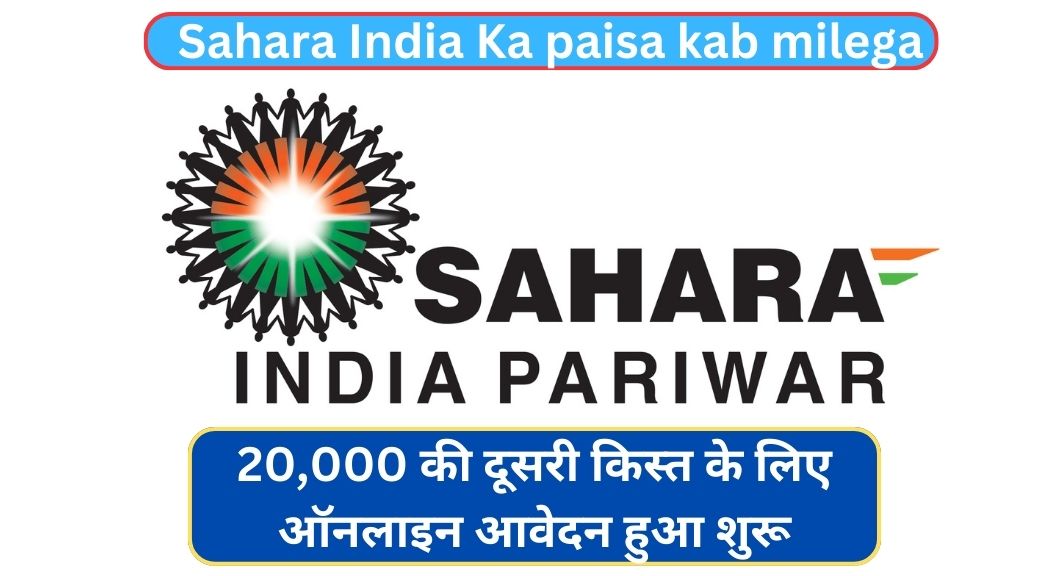 Sahara India Ka paisa kab milega Latest Update