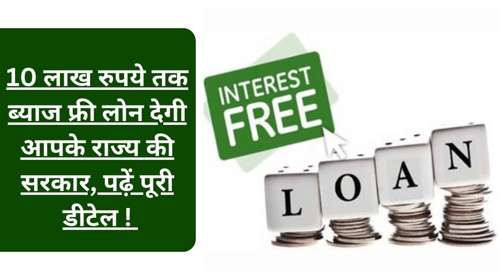 Get Interest Free Loan