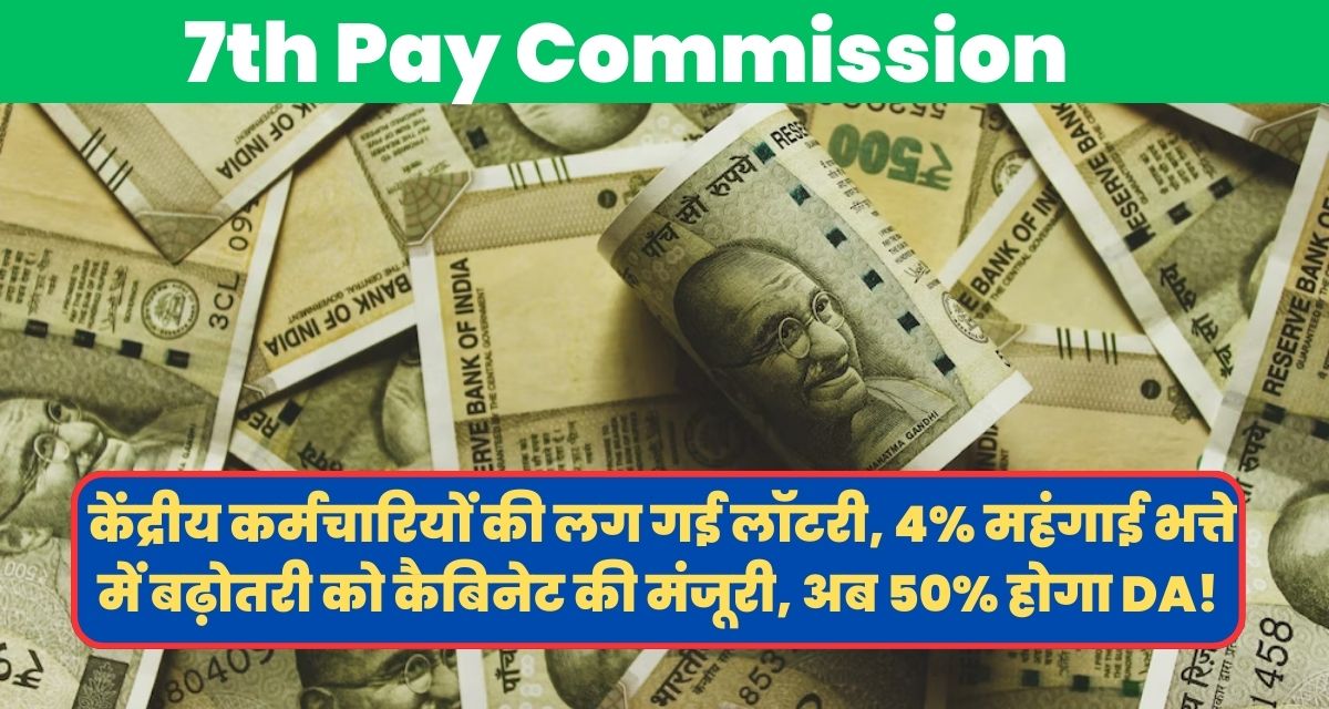 7th Pay Commission: केंद्रीय कर्मचारियों की लग गई लॉटरी, 4% महंगाई भत्ते में बढ़ोतरी को कैबिनेट की मंजूरी, अब 50% होगा DA! 
