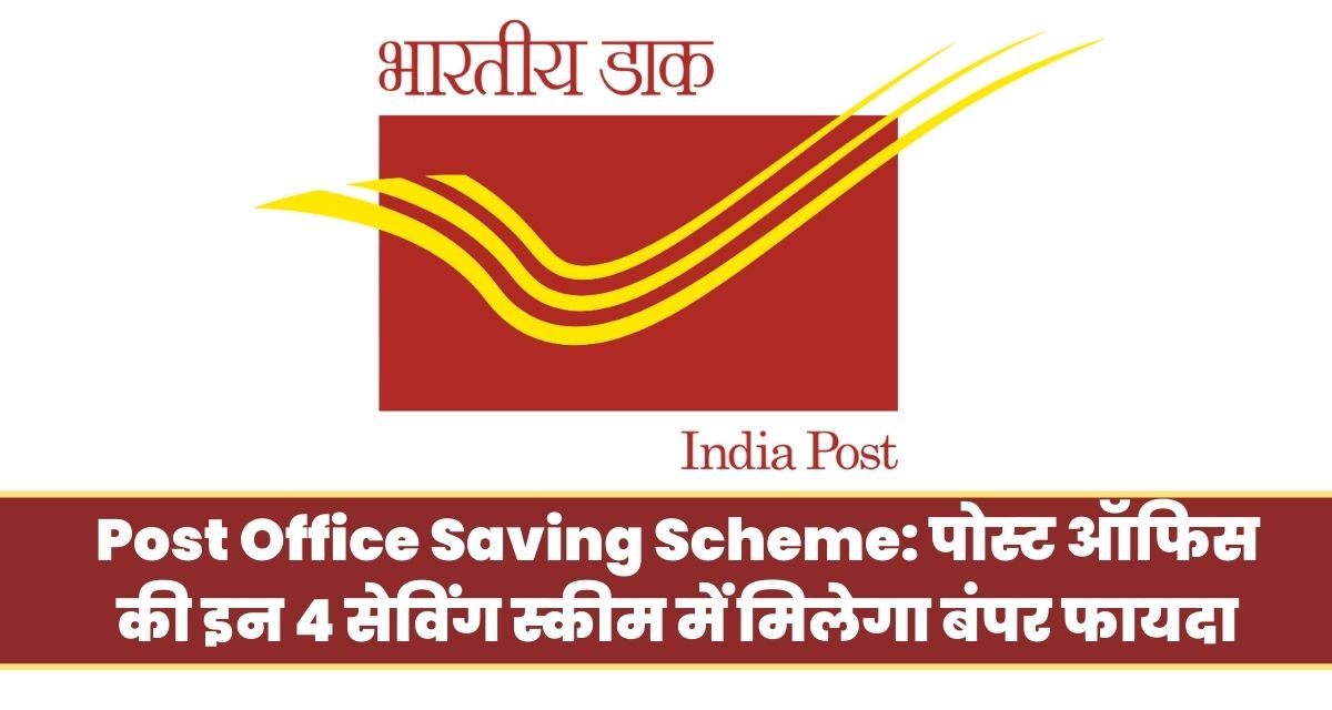Post Office Saving Scheme: पोस्‍ट ऑफ‍िस की इन 4 सेव‍िंग स्‍कीम में मिलेगा बंपर फायदा, लेक‍िन नहीं म‍िलेगा 80C का फायदा