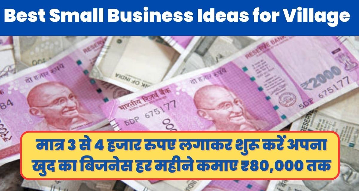 Best Small Business Ideas for Village: मात्र 3 से 4 हजार रुपए लगाकर शुरू करें  अपना खुद का बिजनेस हर महीने कमाए ₹80,000 तक