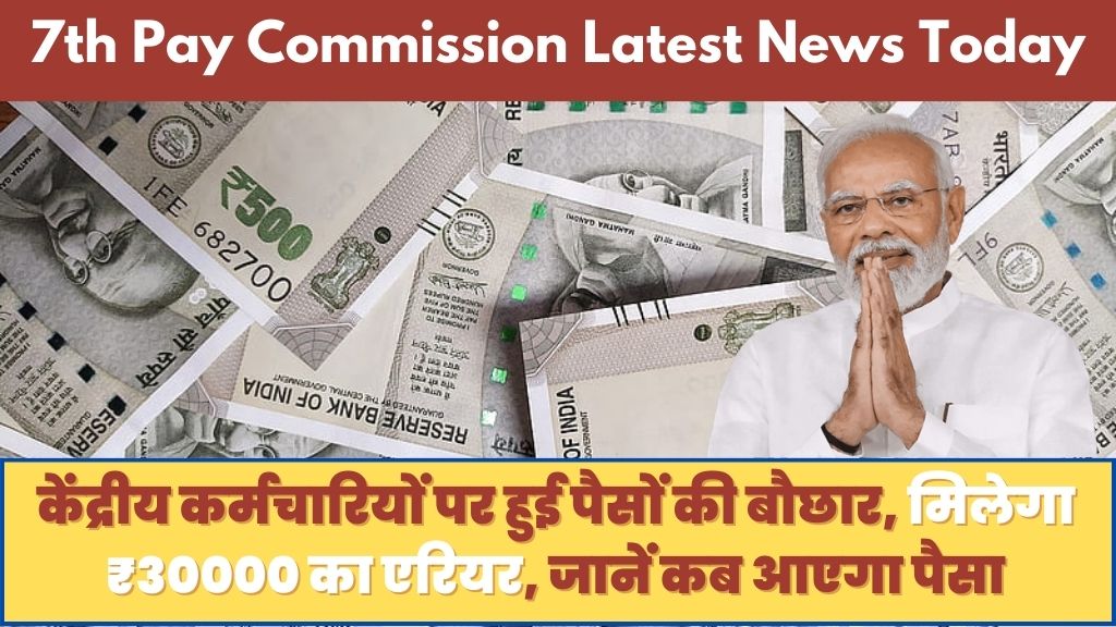 vo(65)7th Pay Commission: केंद्रीय कर्मचारियों पर हुई पैसों की बौछार, मिलेगा ₹30000 का एरियर, जानें कब आएगा पैसा