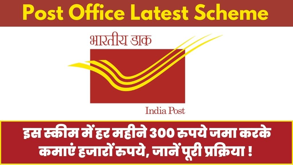 Post Office: इस स्कीम में हर महीने 300 रुपये जमा करके कमाएं हजारों रुपये, जानें पूरी प्रक्रिया ! 