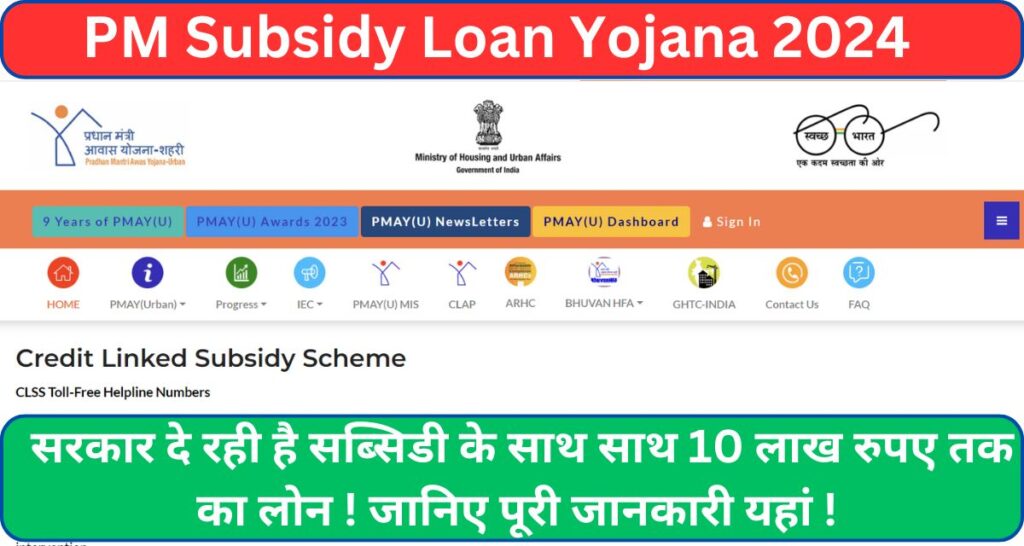 PM Subsidy Loan Yojana 2024